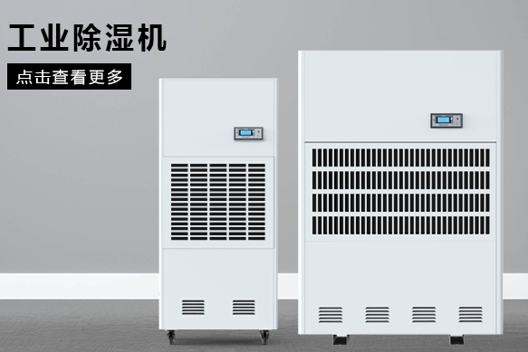 醫(yī)療除濕機(jī)哪個(gè)牌子好，怎么選擇