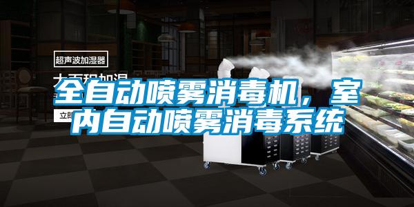 全自動噴霧消毒機，室內(nèi)自動噴霧消毒系統(tǒng)
