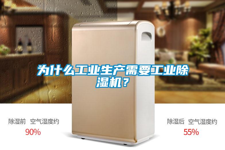 為什么工業(yè)生產(chǎn)需要工業(yè)除濕機？