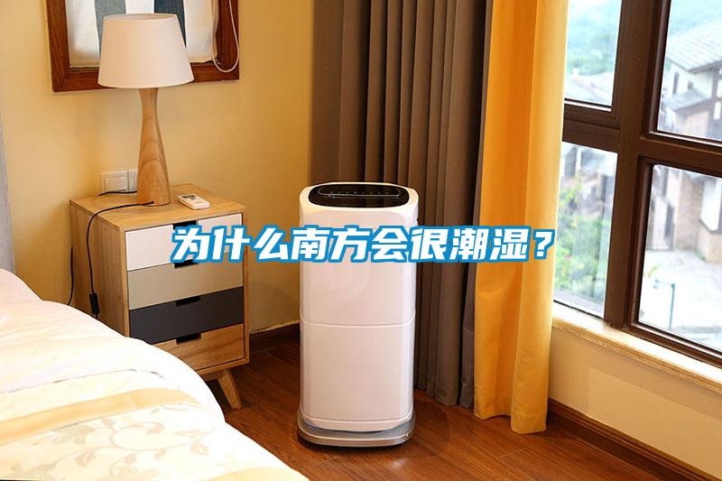 為什么南方會很潮濕？