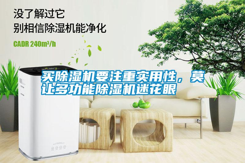 買除濕機要注重實用性，莫讓多功能除濕機迷花眼