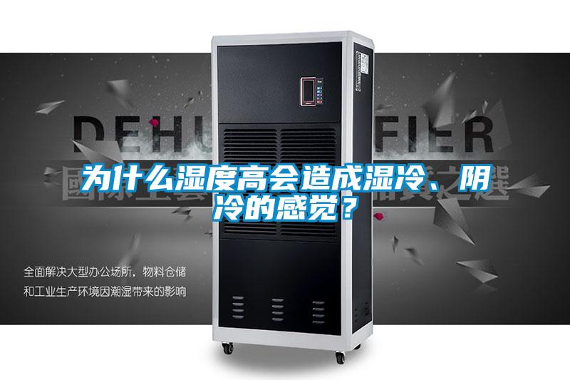 為什么濕度高會(huì)造成濕冷、陰冷的感覺？