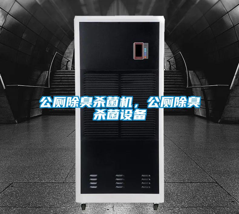 公廁除臭殺菌機(jī)，公廁除臭殺菌設(shè)備