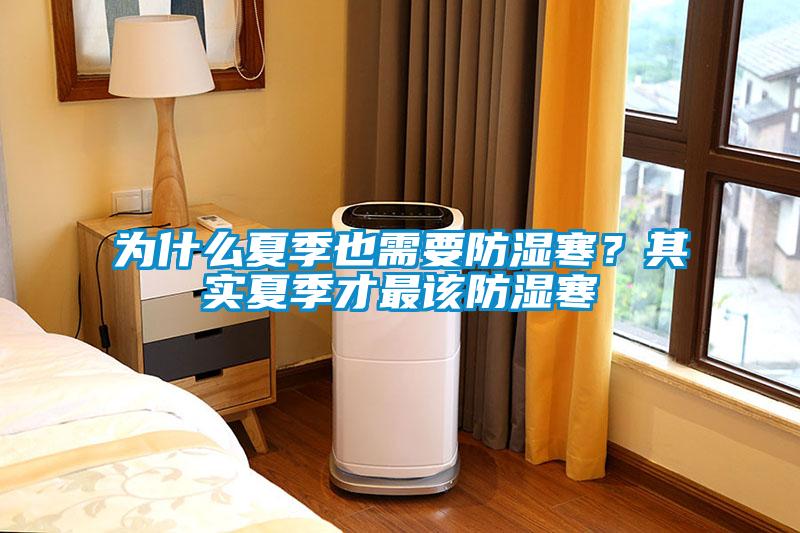 為什么夏季也需要防濕寒？其實夏季才最該防濕寒