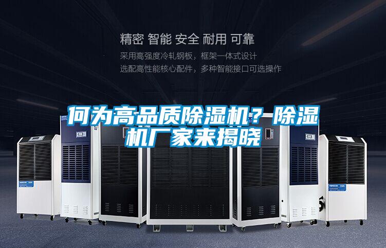 何為高品質(zhì)除濕機(jī)？除濕機(jī)廠家來(lái)揭曉