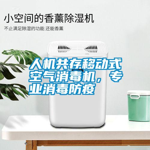 人機(jī)共存移動式空氣消毒機(jī)，專業(yè)消毒防疫