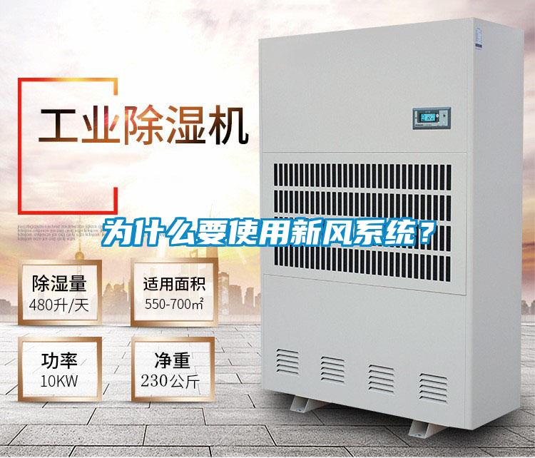 為什么要使用新風(fēng)系統(tǒng)？