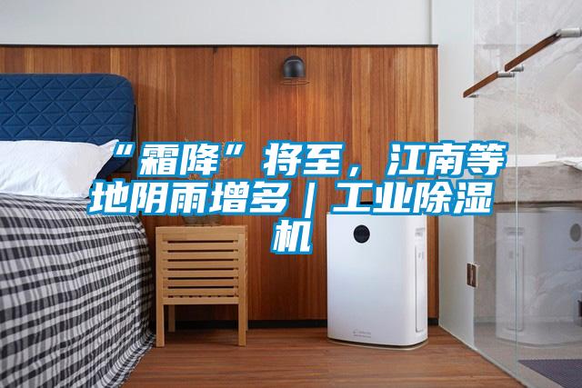 “霜降”將至，江南等地陰雨增多｜工業(yè)除濕機(jī)