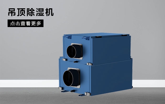 不同類型除濕器的特點(diǎn)和優(yōu)點(diǎn)是什么？