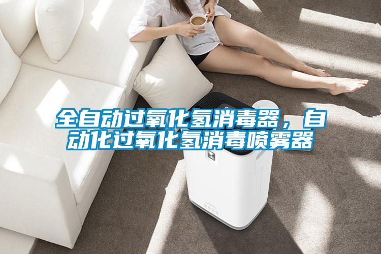 全自動過氧化氫消毒器，自動化過氧化氫消毒噴霧器