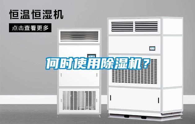 何時(shí)使用除濕機(jī)？