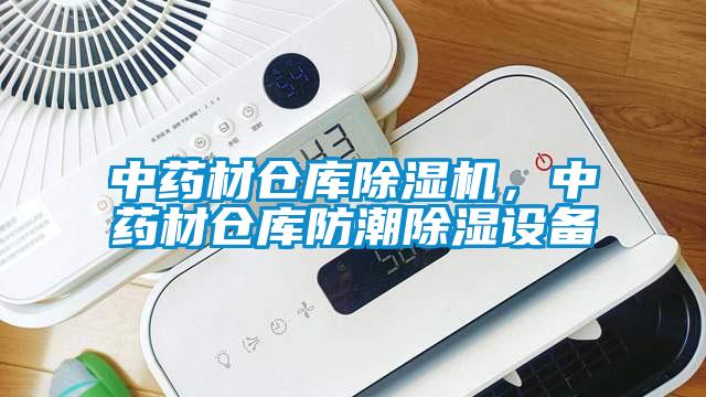 中藥材倉庫除濕機(jī)，中藥材倉庫防潮除濕設(shè)備