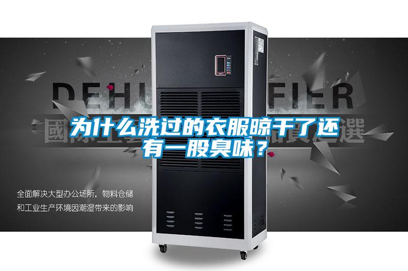 為什么洗過(guò)的衣服晾干了還有一股臭味？