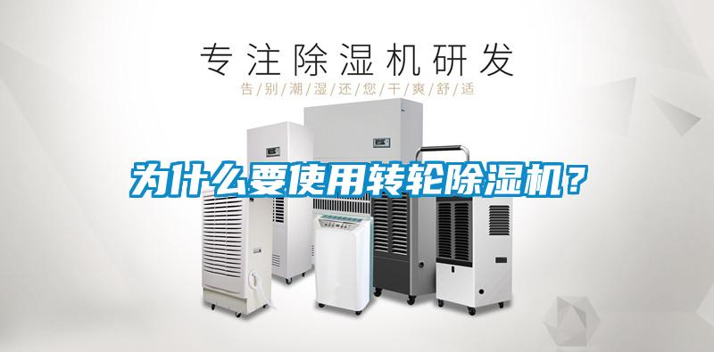為什么要使用轉(zhuǎn)輪除濕機(jī)？