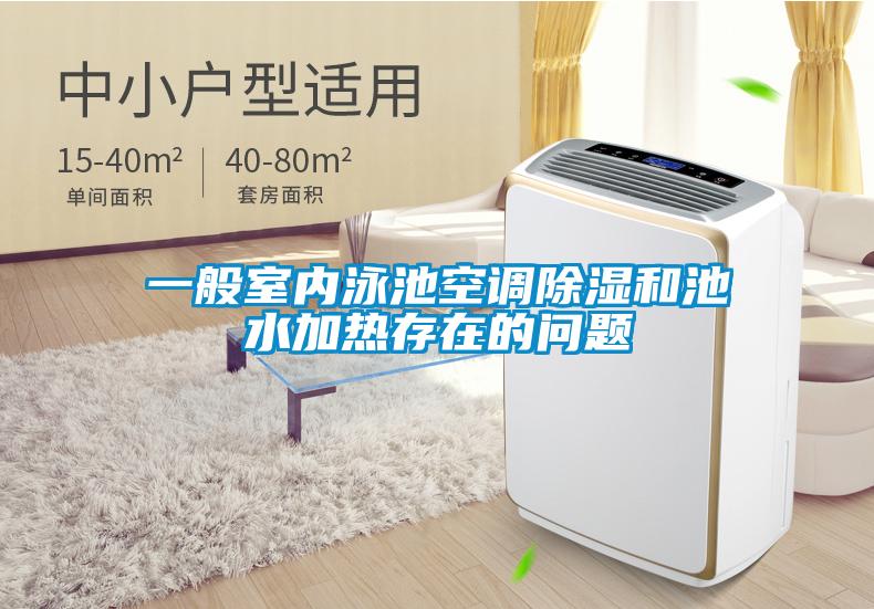 一般室內(nèi)泳池空調(diào)除濕和池水加熱存在的問題