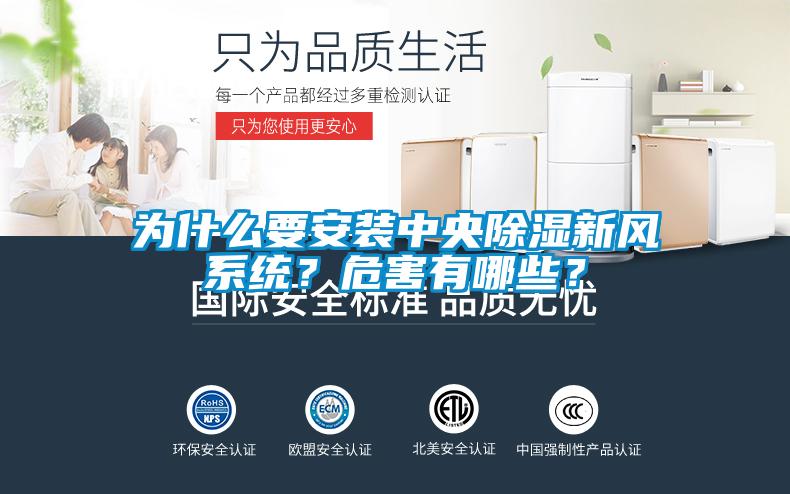 為什么要安裝中央除濕新風(fēng)系統(tǒng)？危害有哪些？