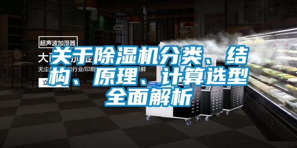 關(guān)于除濕機(jī)分類(lèi)、結(jié)構(gòu)、原理、計(jì)算選型全面解析