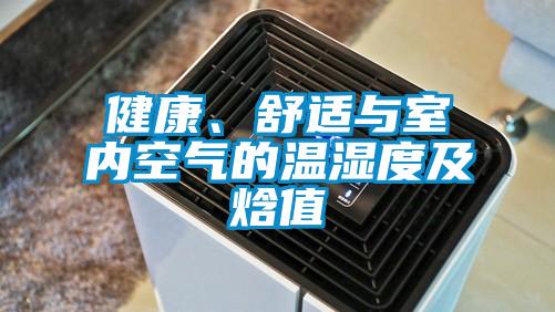 健康、舒適與室內(nèi)空氣的溫濕度及焓值