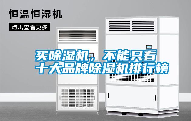 買除濕機(jī)，不能只看十大品牌除濕機(jī)排行榜