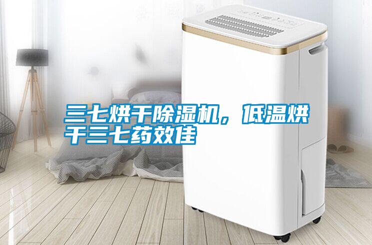 三七烘干除濕機(jī)，低溫烘干三七藥效佳