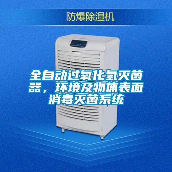 全自動過氧化氫滅菌器，環(huán)境及物體表面消毒滅菌系統(tǒng)