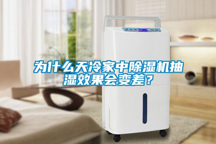 為什么天冷家中除濕機(jī)抽濕效果會(huì)變差？