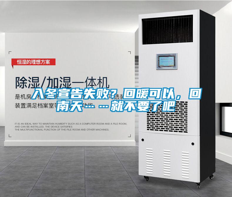 入冬宣告失?。炕嘏梢?，回南天……就不要了吧