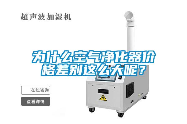 為什么空氣凈化器價格差別這么大呢？