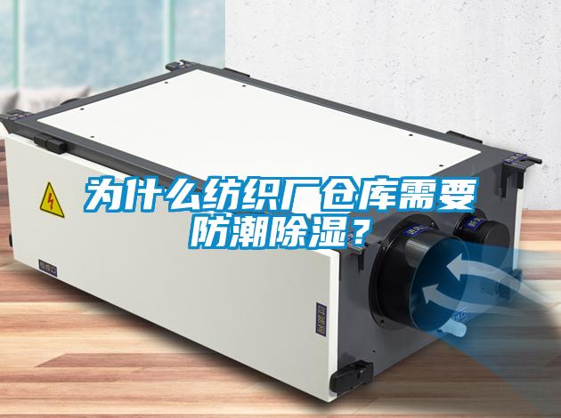 為什么紡織廠倉庫需要防潮除濕？