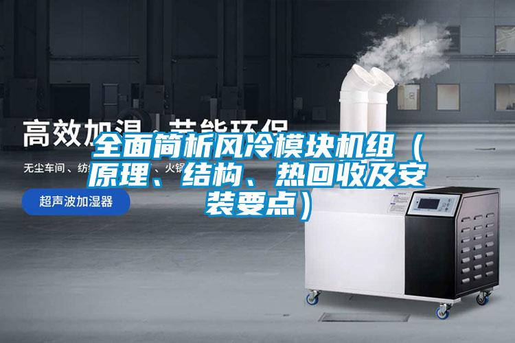 全面簡析風(fēng)冷模塊機組（原理、結(jié)構(gòu)、熱回收及安裝要點）
