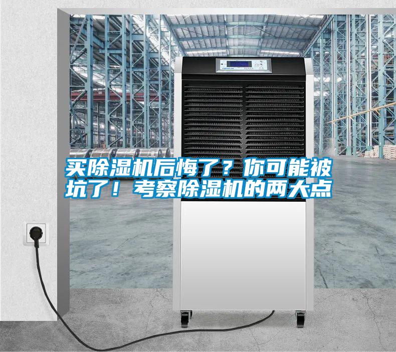 買除濕機后悔了？你可能被坑了！考察除濕機的兩大點