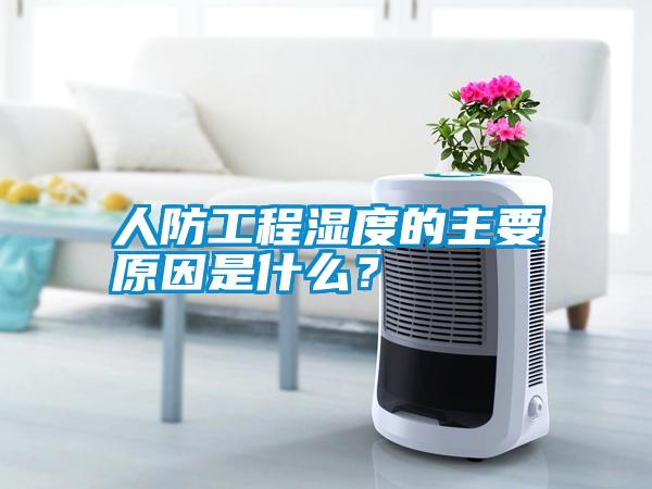 人防工程濕度的主要原因是什么？