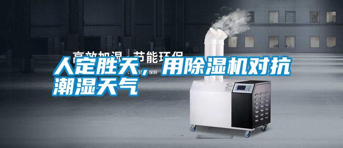 人定勝天，用除濕機(jī)對抗潮濕天氣