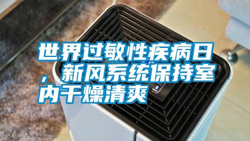 世界過(guò)敏性疾病日，新風(fēng)系統(tǒng)保持室內(nèi)干燥清爽