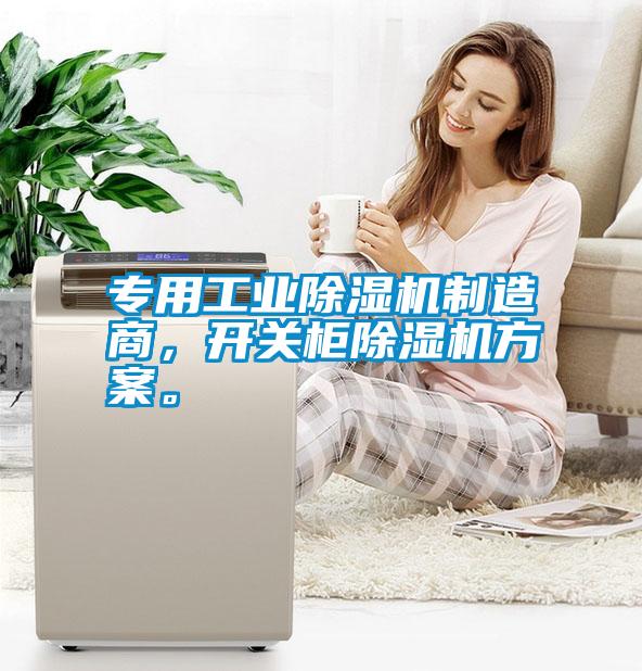 專用工業(yè)除濕機(jī)制造商，開關(guān)柜除濕機(jī)方案。