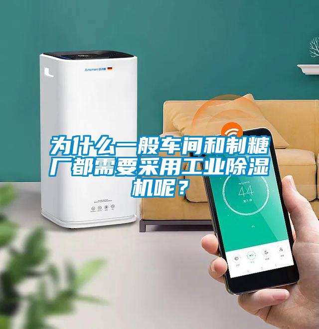 為什么一般車間和制糖廠都需要采用工業(yè)除濕機(jī)呢？