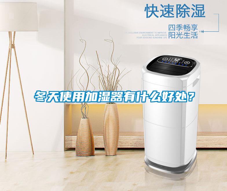 冬天使用加濕器有什么好處？