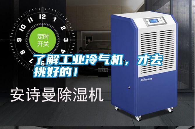 了解工業(yè)冷氣機，才去挑好的！
