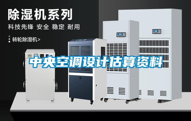 中央空調(diào)設計估算資料