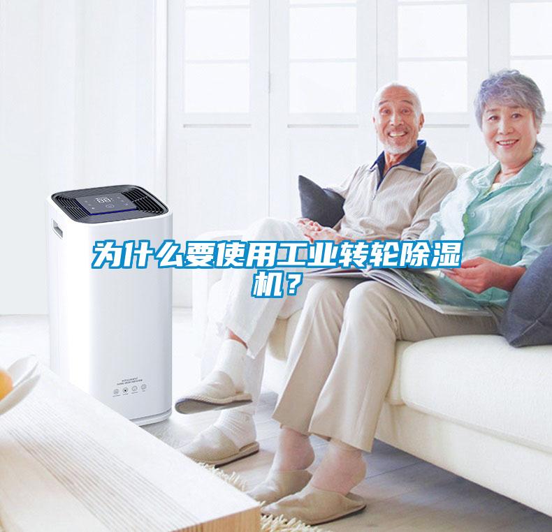 為什么要使用工業(yè)轉(zhuǎn)輪除濕機(jī)？