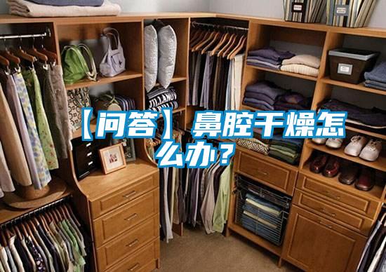 【問(wèn)答】鼻腔干燥怎么辦？