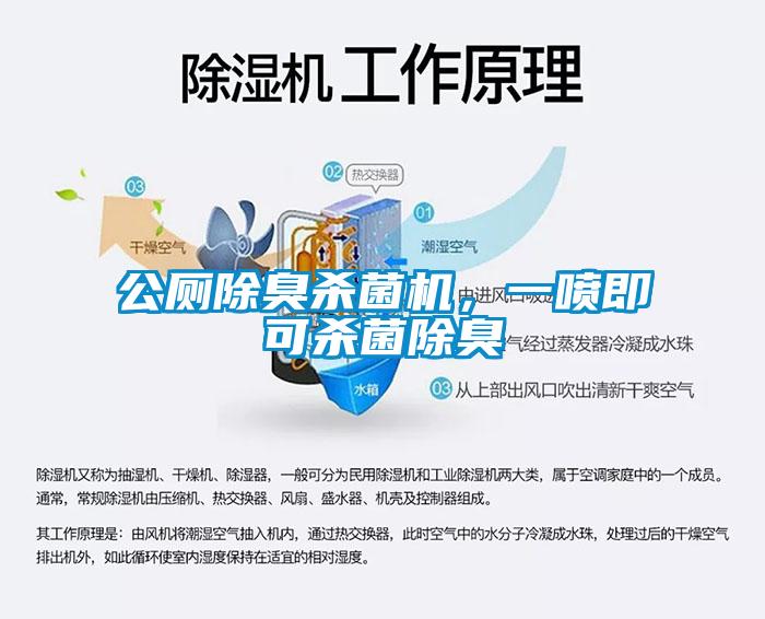 公廁除臭殺菌機(jī)，一噴即可殺菌除臭