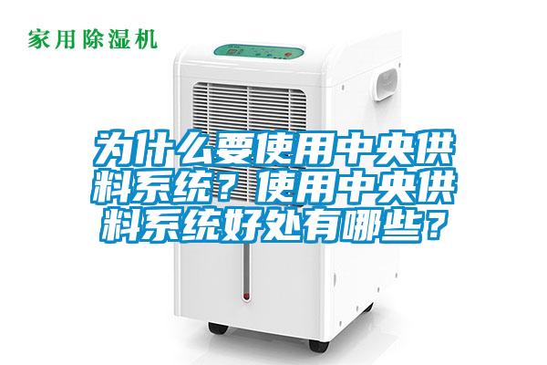 為什么要使用中央供料系統(tǒng)？使用中央供料系統(tǒng)好處有哪些？