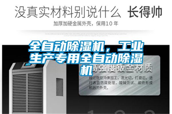 全自動除濕機，工業(yè)生產(chǎn)專用全自動除濕機
