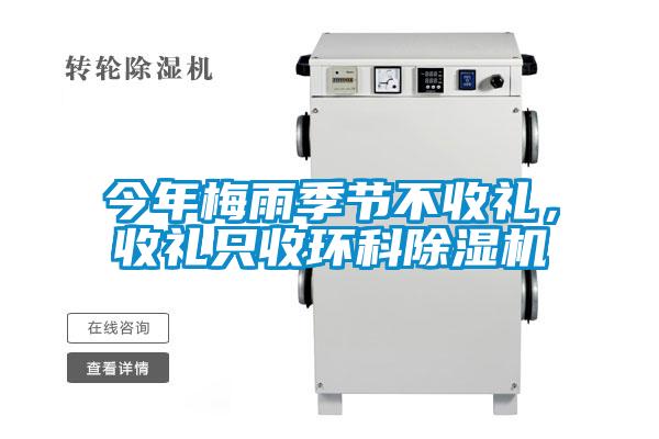 今年梅雨季節(jié)不收禮，收禮只收環(huán)科除濕機(jī)
