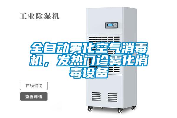 全自動(dòng)霧化空氣消毒機(jī)，發(fā)熱門(mén)診霧化消毒設(shè)備
