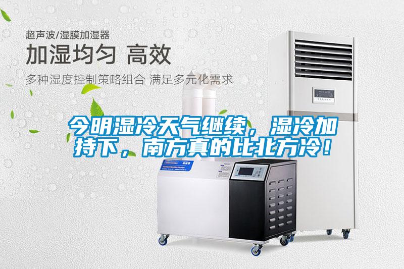 今明濕冷天氣繼續(xù)，濕冷加持下，南方真的比北方冷！