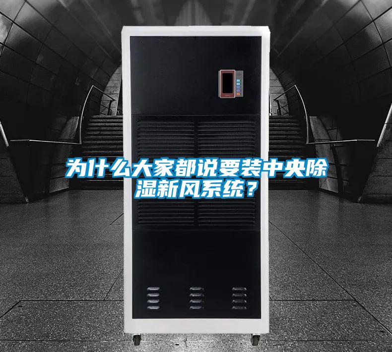 為什么大家都說(shuō)要裝中央除濕新風(fēng)系統(tǒng)？