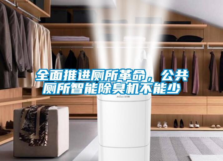 全面推進(jìn)廁所革命，公共廁所智能除臭機(jī)不能少