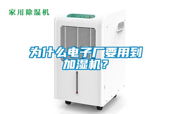 為什么電子廠要用到加濕機？